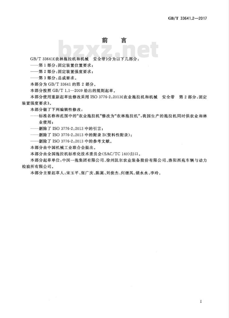 GB/T 33641.2-2017 农林拖拉机和机械 安全带 第2部分：固定装置强度要求