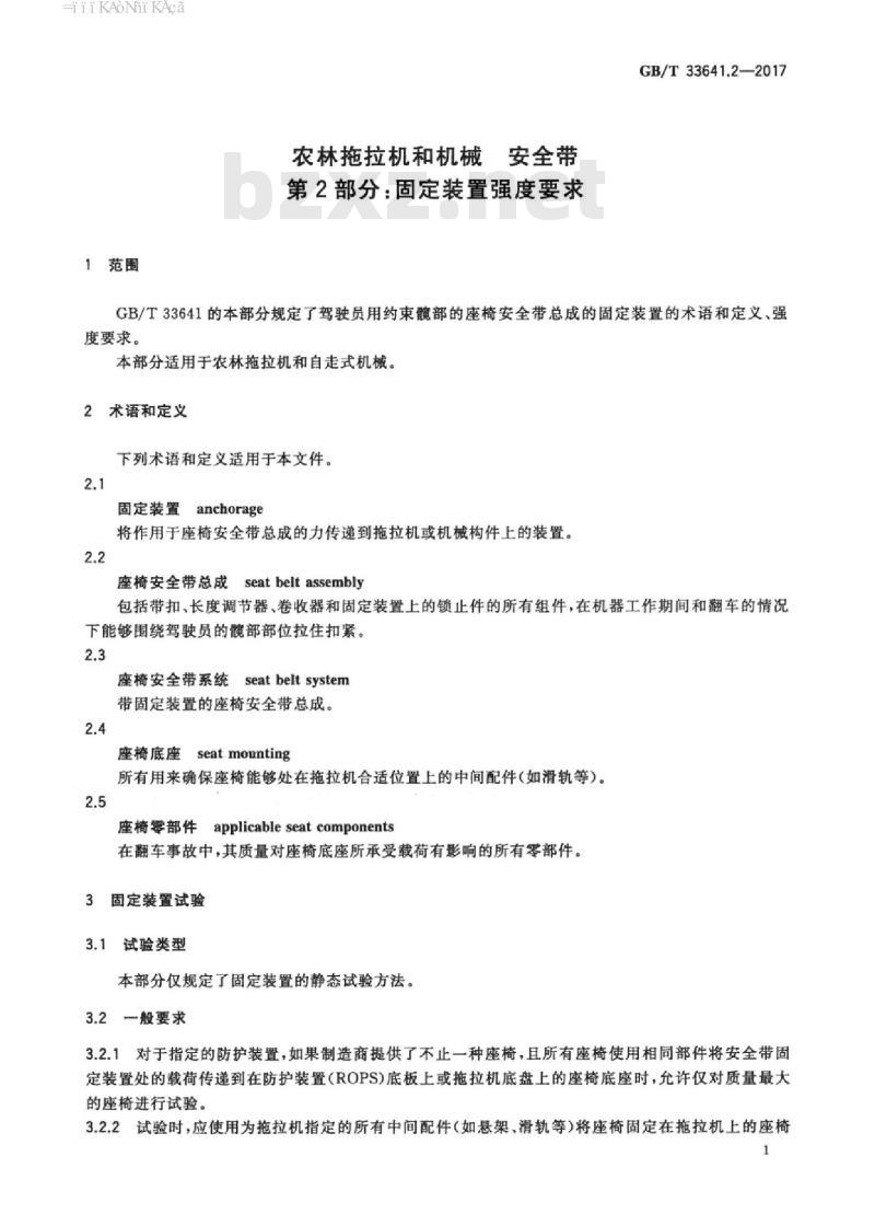 GB/T 33641.2-2017 农林拖拉机和机械 安全带 第2部分：固定装置强度要求