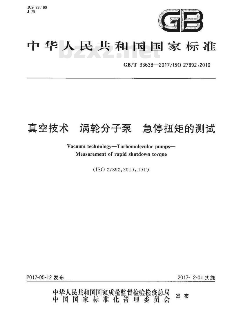 GB/T 33638-2017 真空技术 涡轮分子泵 急停扭矩的测试