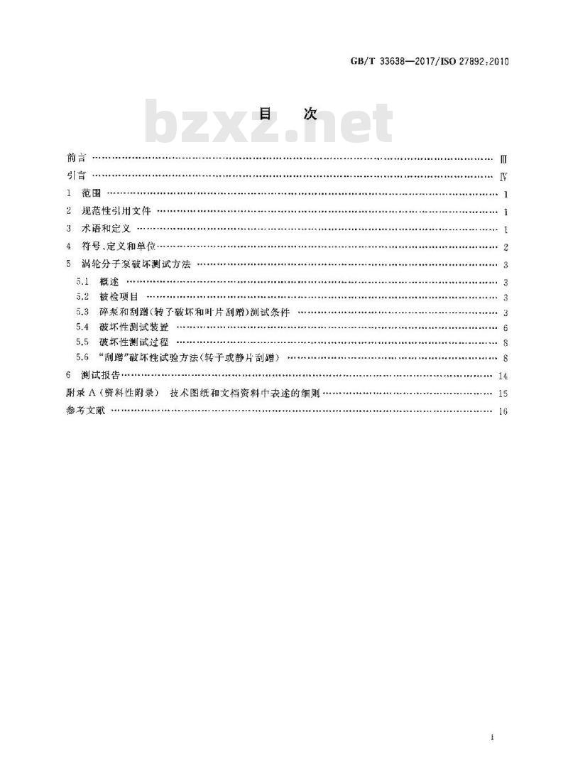 GB/T 33638-2017 真空技术 涡轮分子泵 急停扭矩的测试