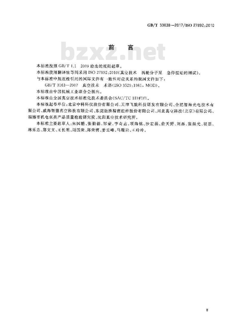 GB/T 33638-2017 真空技术 涡轮分子泵 急停扭矩的测试