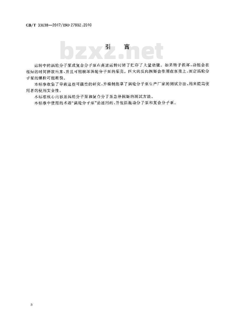 GB/T 33638-2017 真空技术 涡轮分子泵 急停扭矩的测试