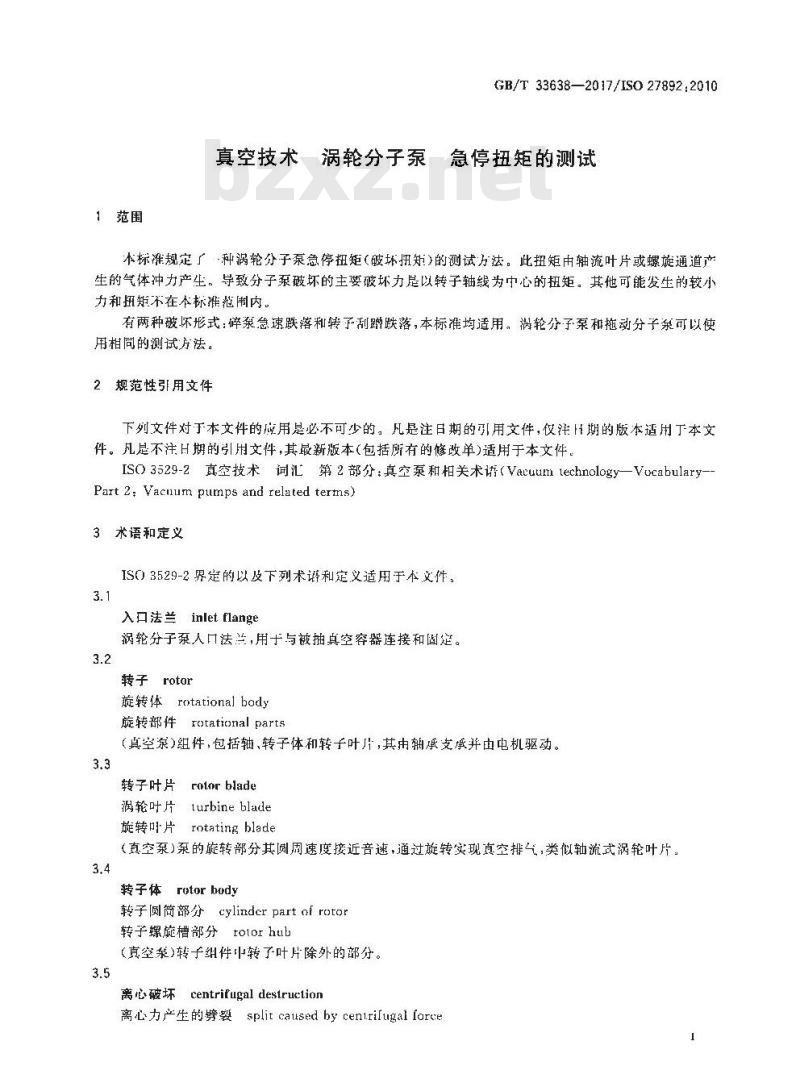 GB/T 33638-2017 真空技术 涡轮分子泵 急停扭矩的测试