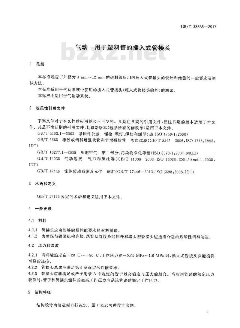 GB/T 33636-2017 气动 用于塑料管的插入式管接头