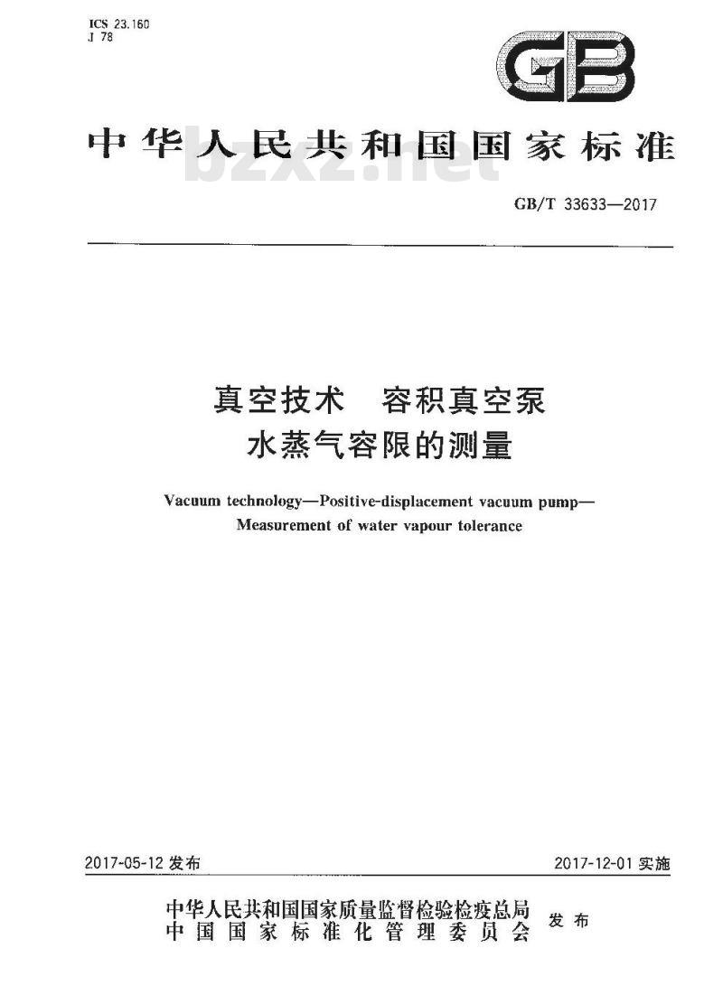 GB∕T 33633-2017 真空技术 容积真空泵 水蒸气容限的测量