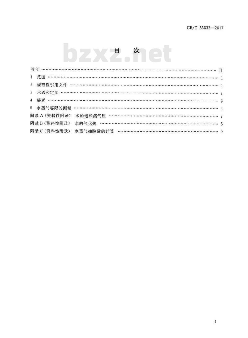 GB∕T 33633-2017 真空技术 容积真空泵 水蒸气容限的测量