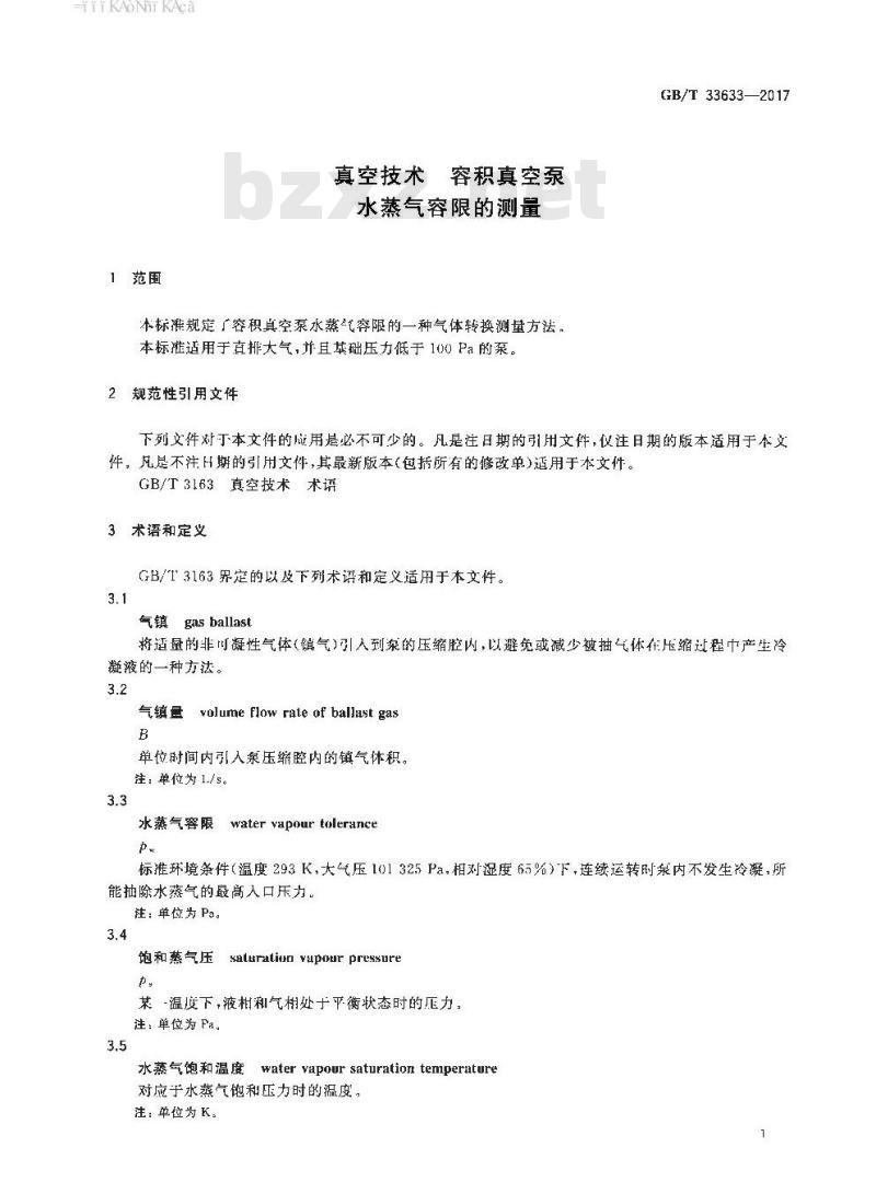 GB∕T 33633-2017 真空技术 容积真空泵 水蒸气容限的测量
