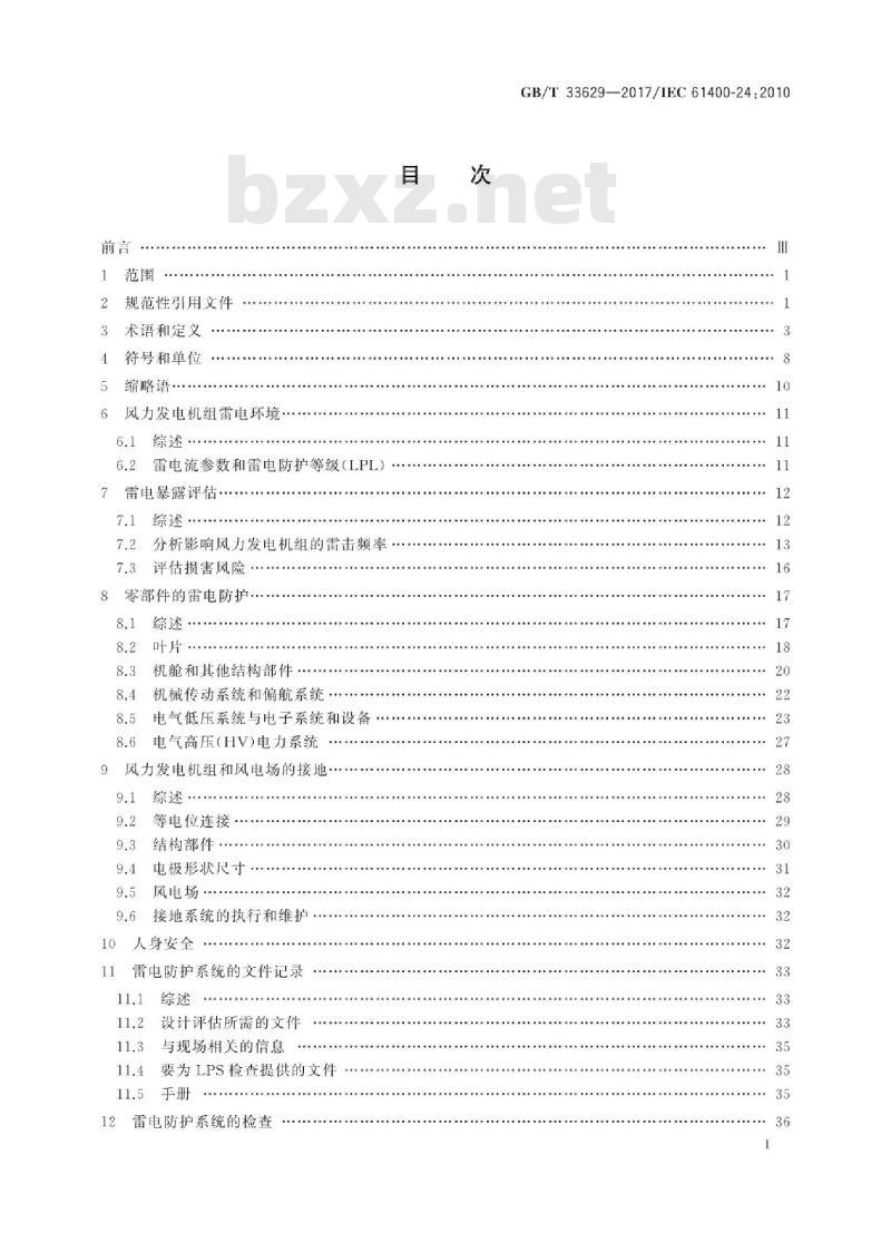 GB/T 33629-2017 风力发电机组 雷电保护