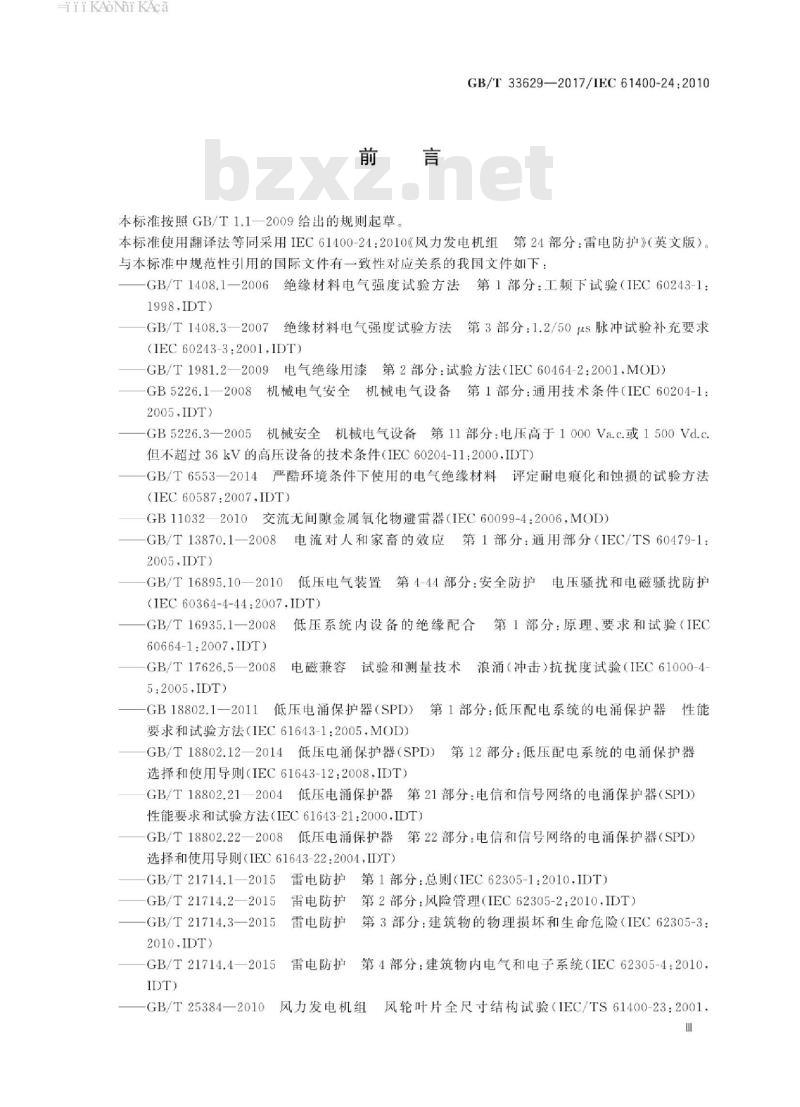 GB/T 33629-2017 风力发电机组 雷电保护