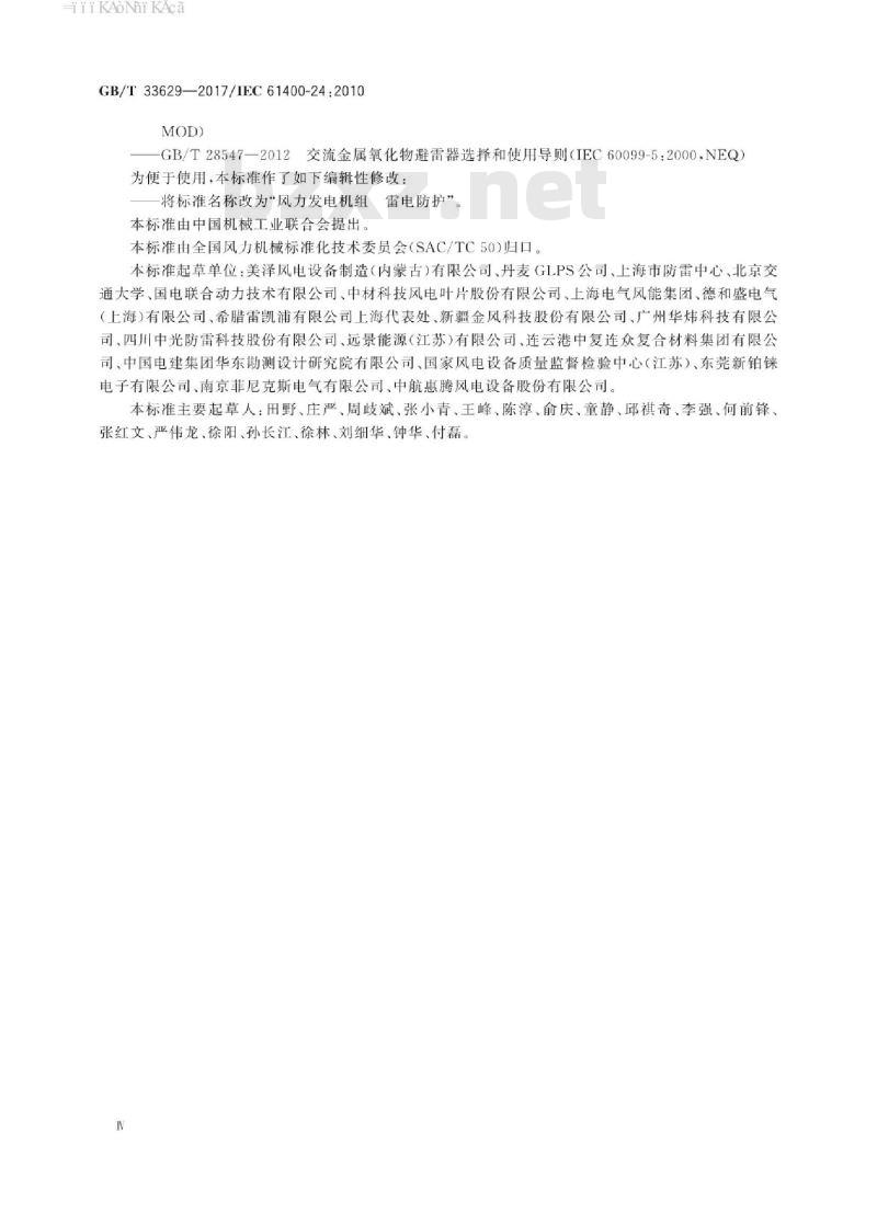 GB/T 33629-2017 风力发电机组 雷电保护
