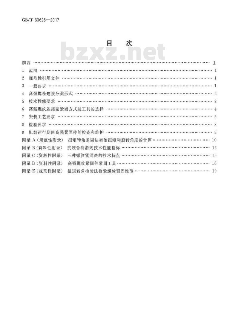 GB∕T 33628-2017 风力发电机组高强螺纹连接副安装技术要求