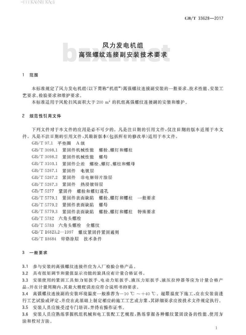 GB∕T 33628-2017 风力发电机组高强螺纹连接副安装技术要求
