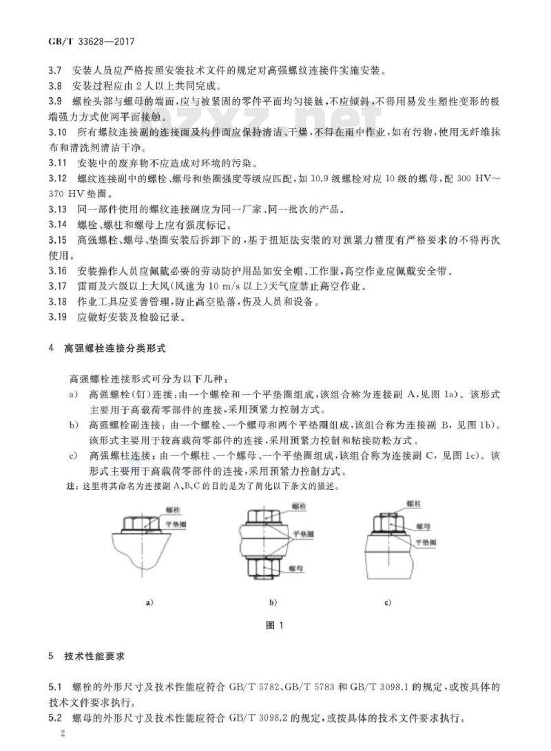 GB∕T 33628-2017 风力发电机组高强螺纹连接副安装技术要求