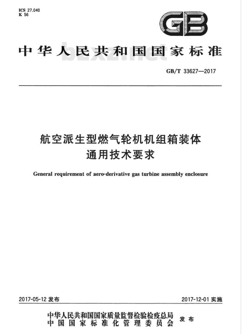 GB/T 33627-2017 航空派生型燃气轮机机组箱装体通用技术要求