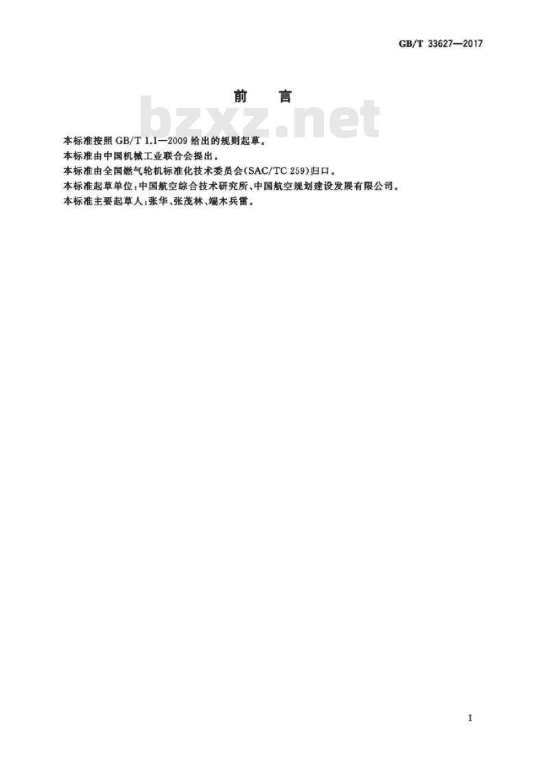 GB/T 33627-2017 航空派生型燃气轮机机组箱装体通用技术要求
