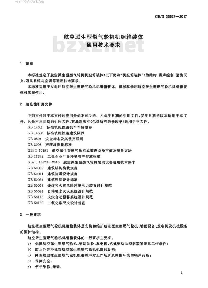 GB/T 33627-2017 航空派生型燃气轮机机组箱装体通用技术要求