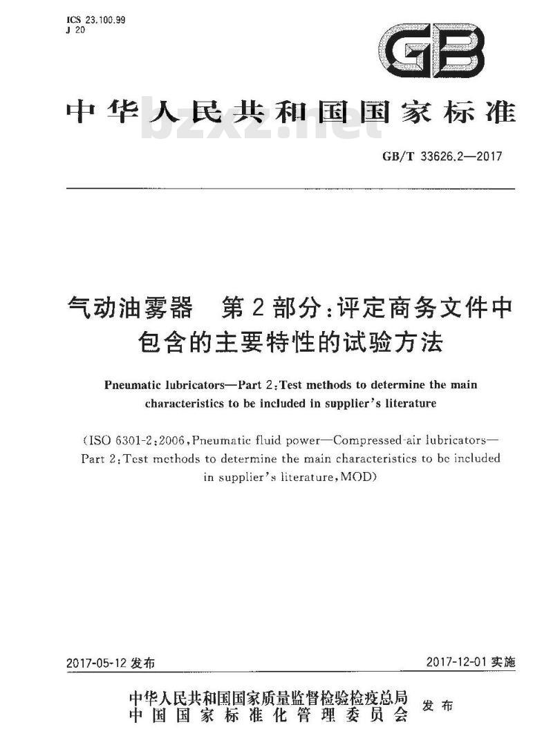 GB∕T 33626.2-2017 气动油雾器 第2部分：评定商务文件中包含的主要特性的试验方法