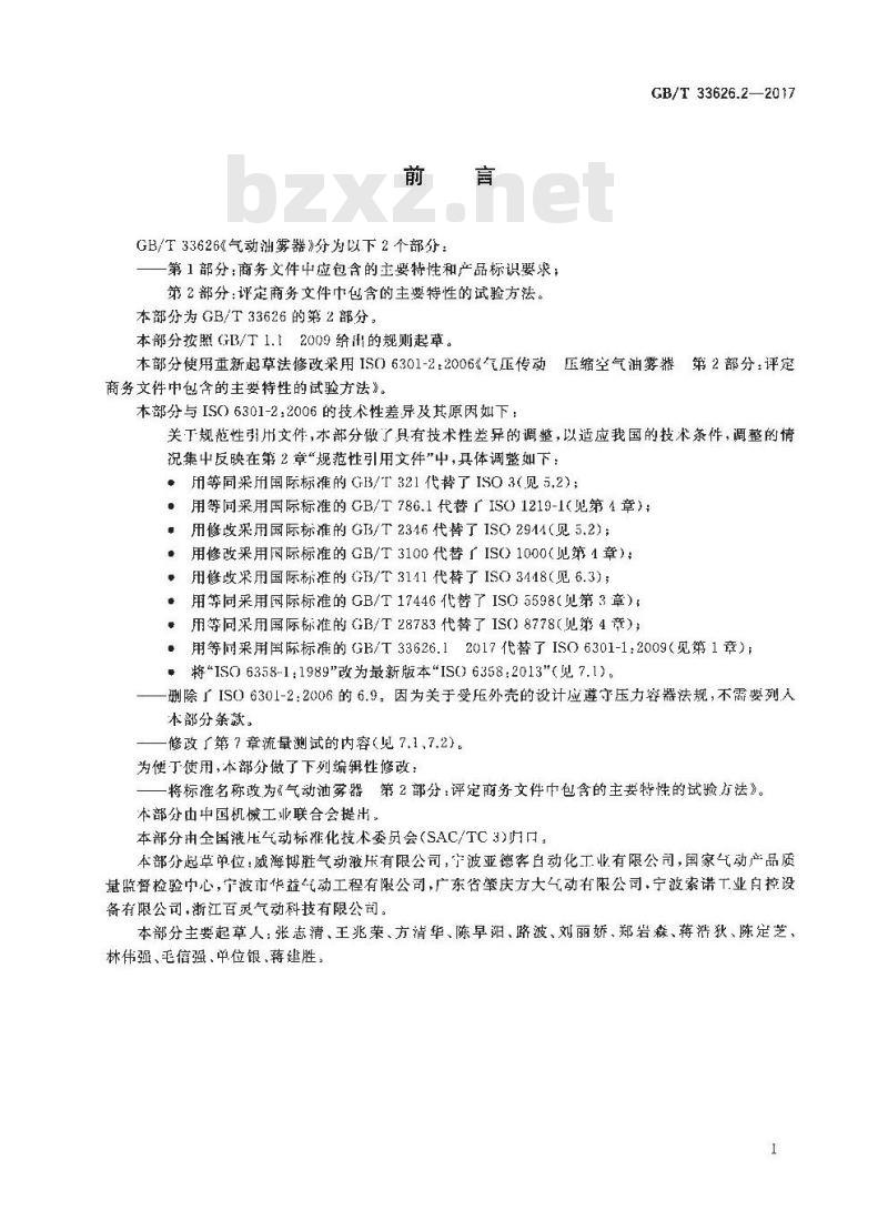 GB∕T 33626.2-2017 气动油雾器 第2部分：评定商务文件中包含的主要特性的试验方法