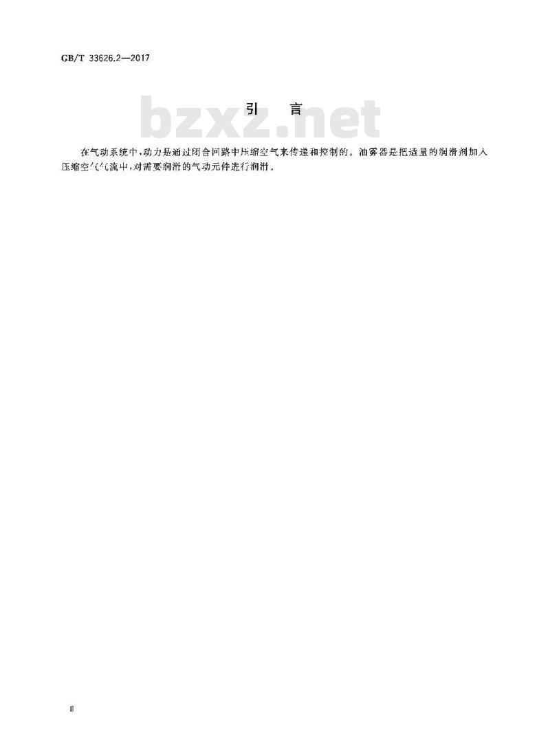 GB∕T 33626.2-2017 气动油雾器 第2部分：评定商务文件中包含的主要特性的试验方法