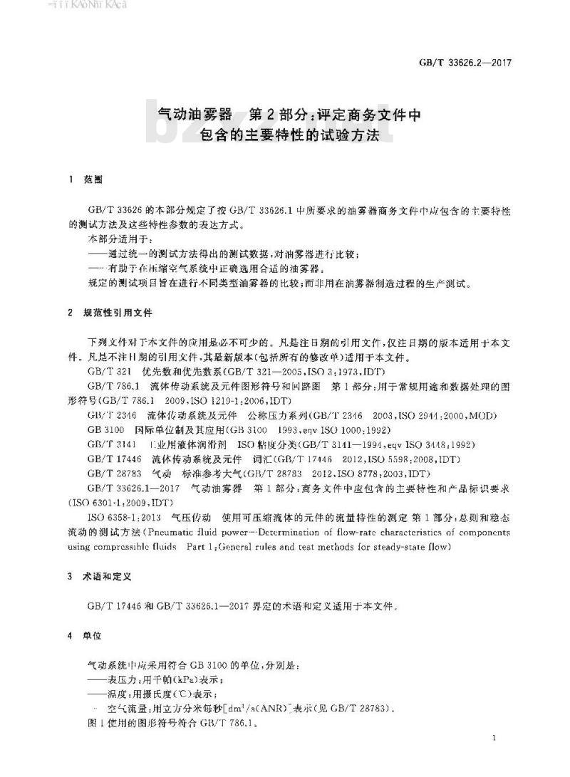 GB∕T 33626.2-2017 气动油雾器 第2部分：评定商务文件中包含的主要特性的试验方法
