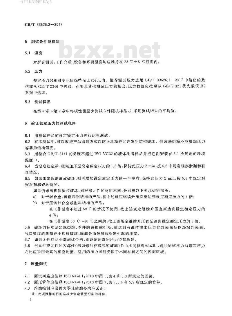 GB∕T 33626.2-2017 气动油雾器 第2部分：评定商务文件中包含的主要特性的试验方法