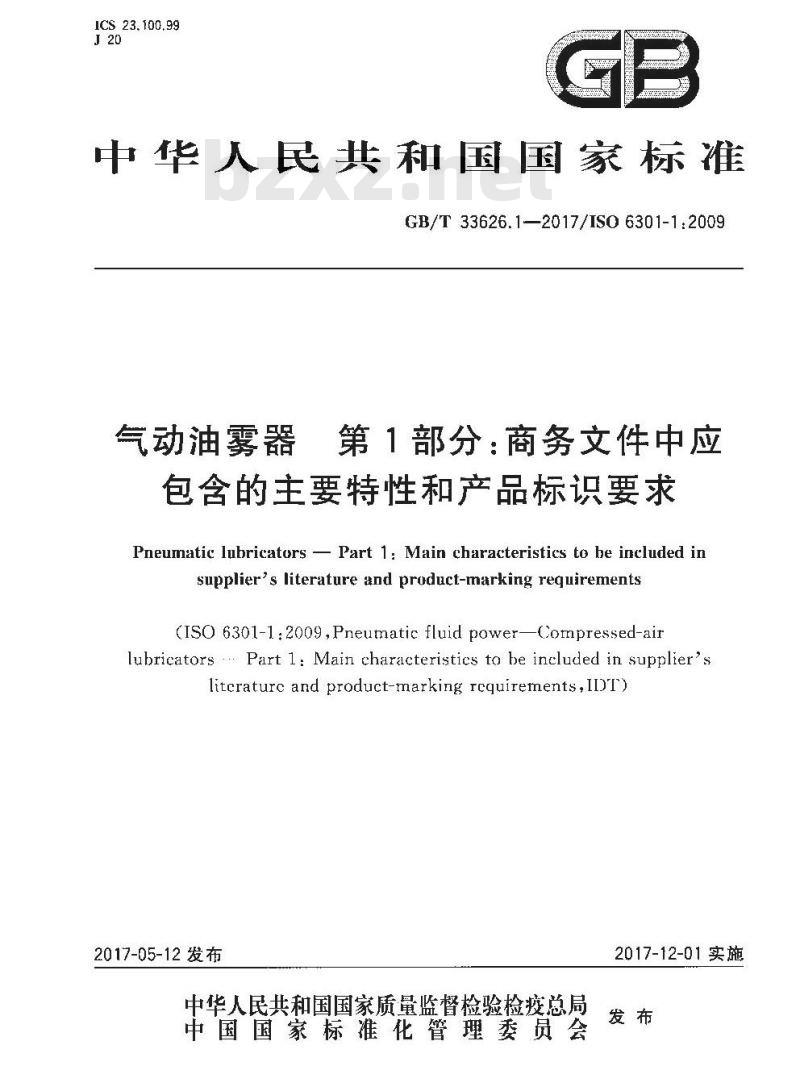 GB∕T 33626.1-2017 气动油雾器 第1部分：商务文件中应包含的主要特性和产品标识要求