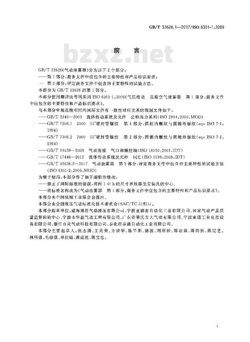 GB∕T 33626.1-2017 气动油雾器 第1部分：商务文件中应包含的主要特性和产品标识要求