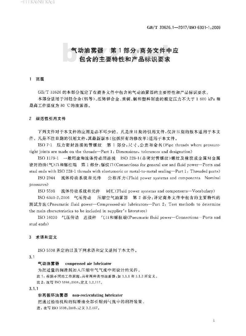 GB∕T 33626.1-2017 气动油雾器 第1部分：商务文件中应包含的主要特性和产品标识要求