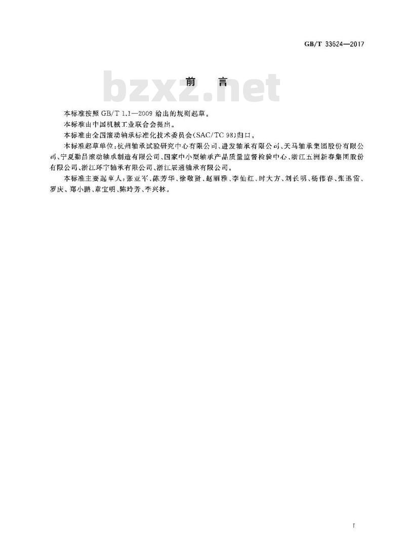 GB/T 33624-2017 滚动轴承 清洁度测量及评定方法