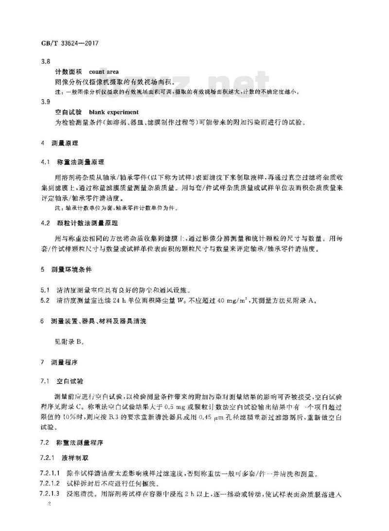 GB/T 33624-2017 滚动轴承 清洁度测量及评定方法