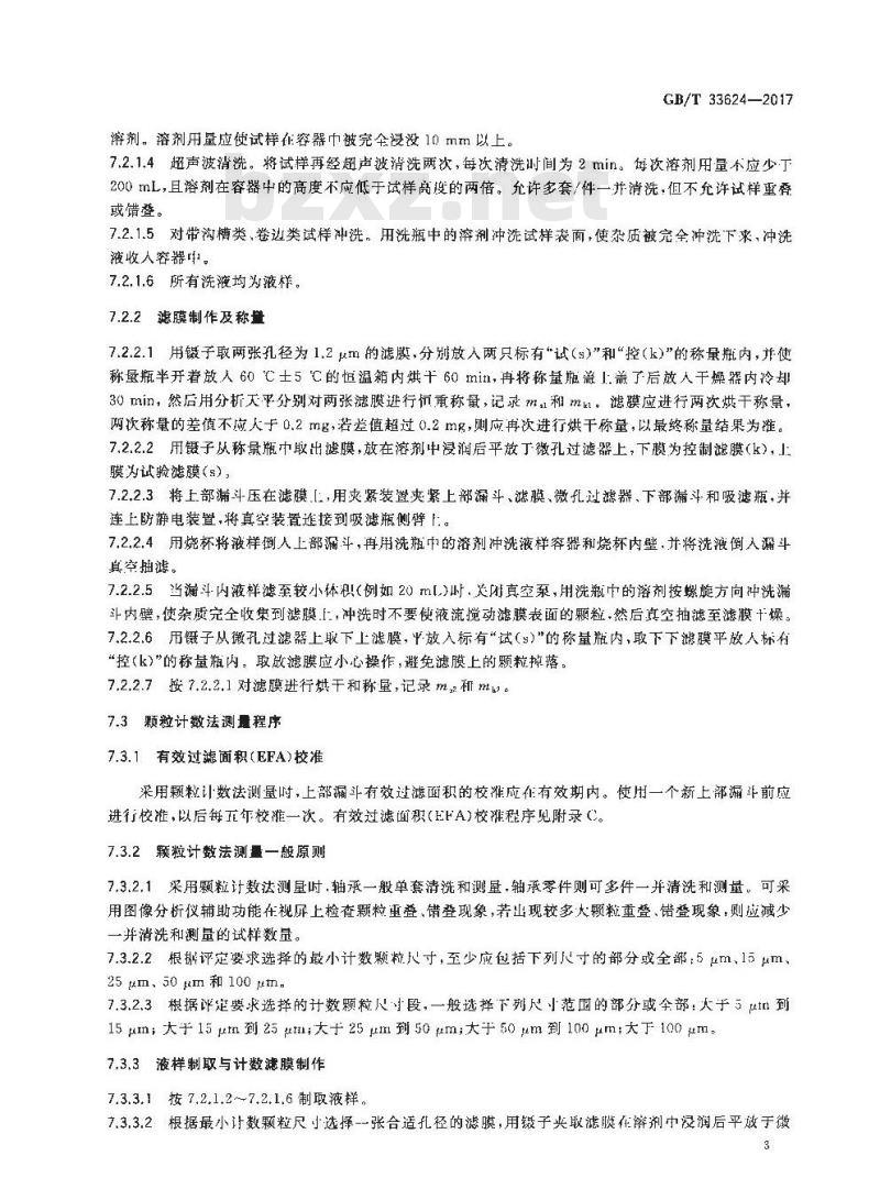 GB/T 33624-2017 滚动轴承 清洁度测量及评定方法