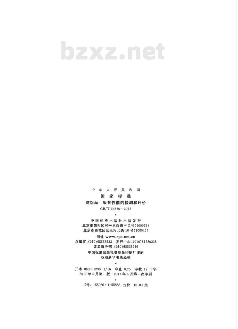 GB/T 33620-2017 纺织品 吸音性能的检测和评价