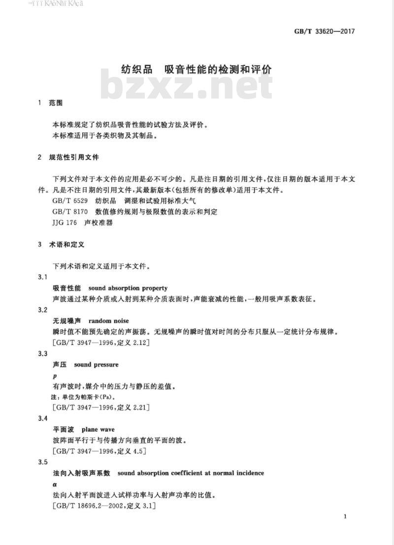 GB/T 33620-2017 纺织品 吸音性能的检测和评价