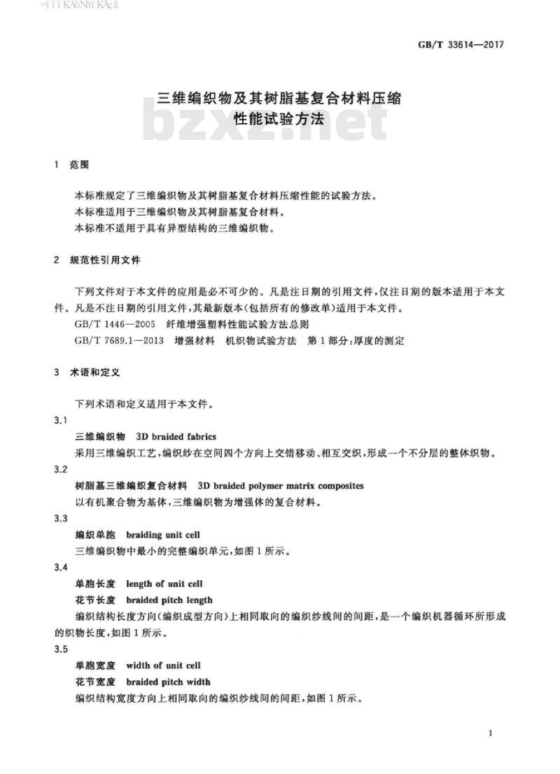 GB/T 33614-2017 三维编织物及其树脂基复合材料压缩性能试验方法