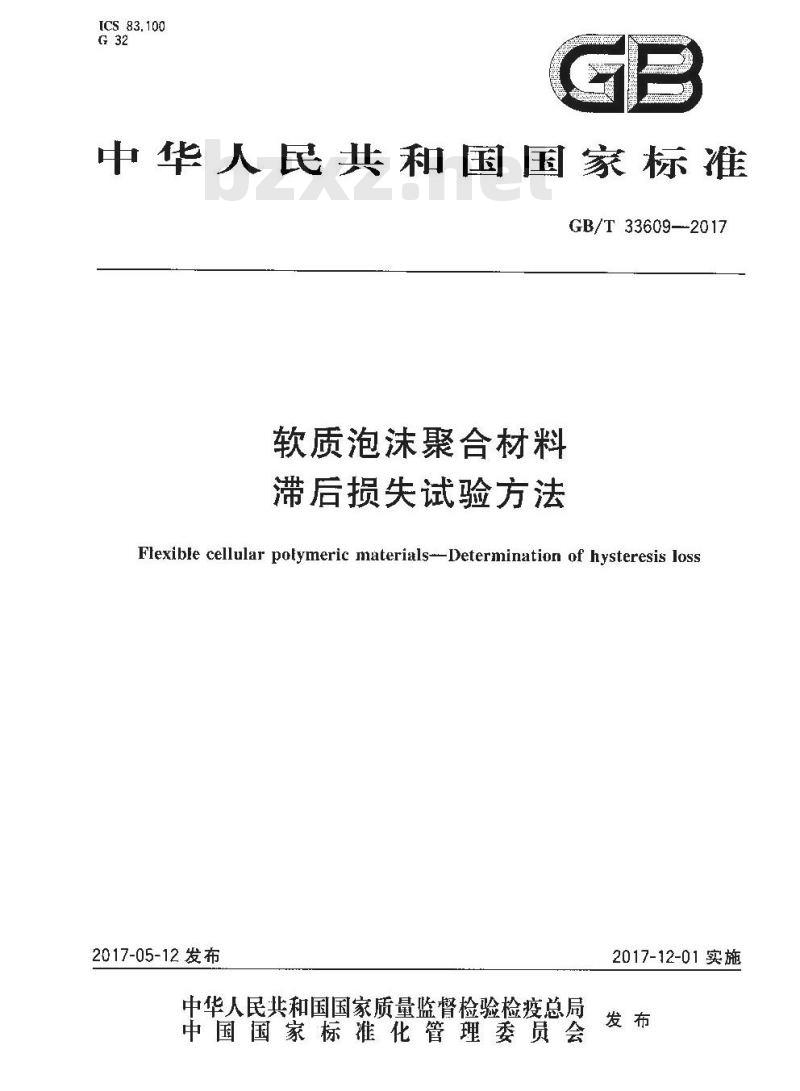 GB∕T 33609-2017 软质泡沫聚合材料 滞后损失试验方法