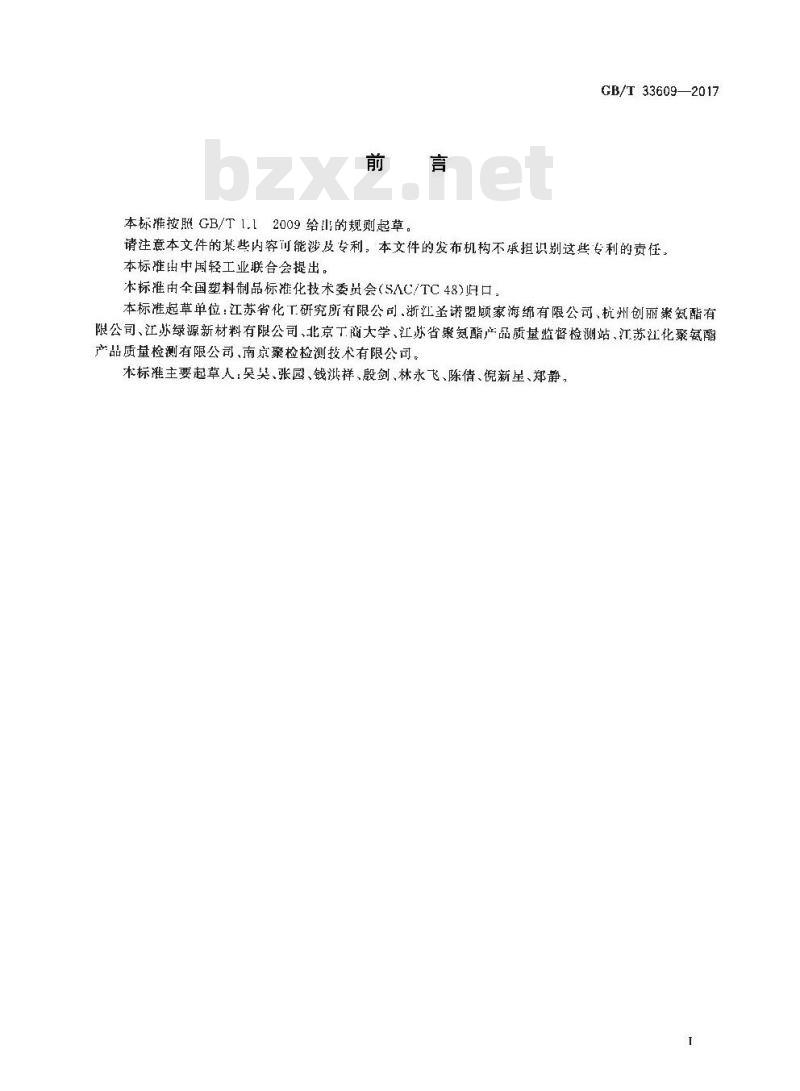 GB∕T 33609-2017 软质泡沫聚合材料 滞后损失试验方法