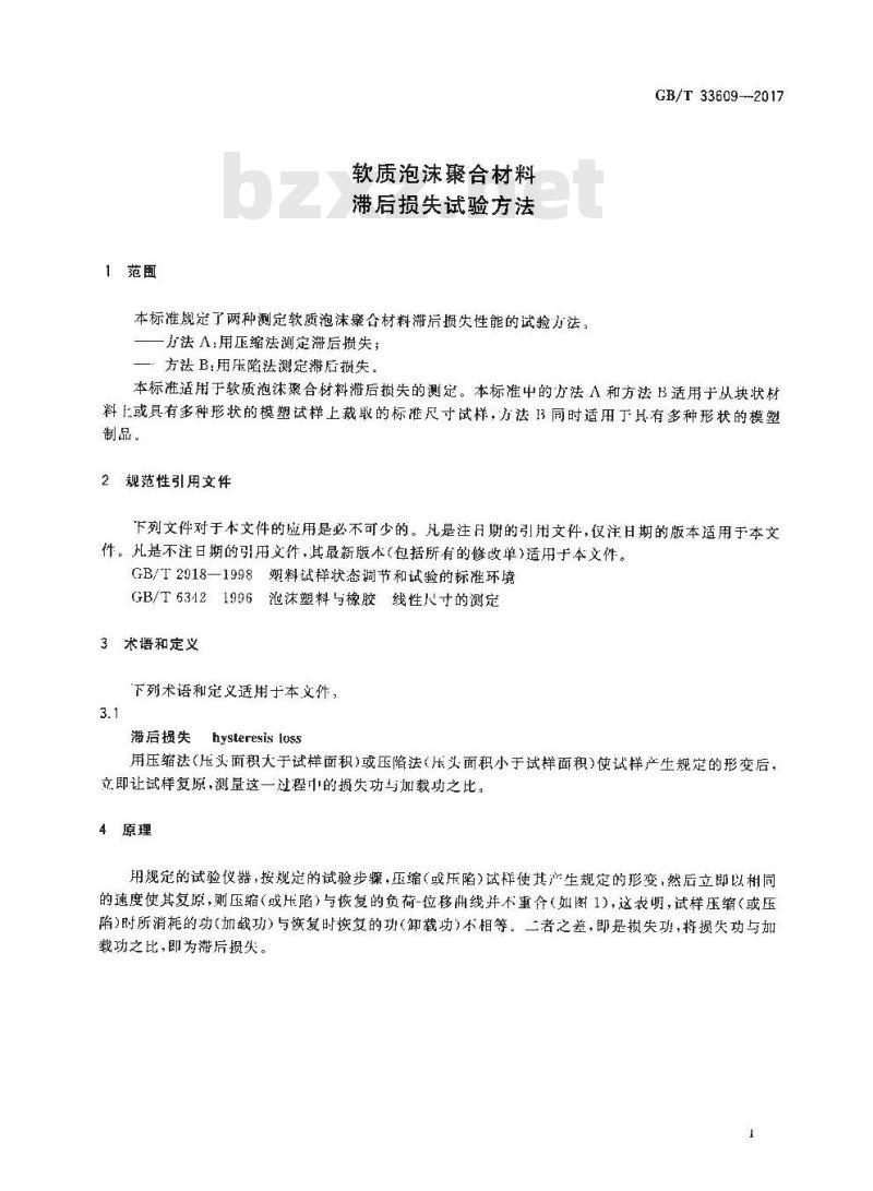 GB∕T 33609-2017 软质泡沫聚合材料 滞后损失试验方法