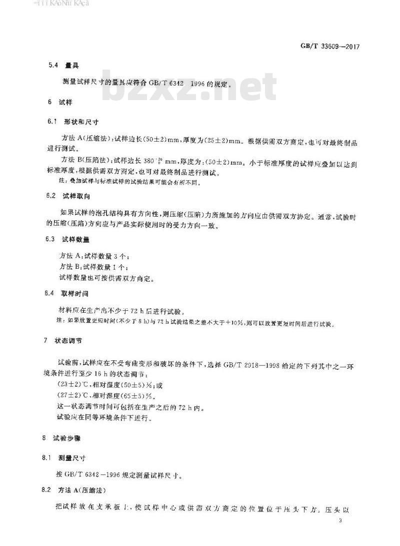 GB∕T 33609-2017 软质泡沫聚合材料 滞后损失试验方法