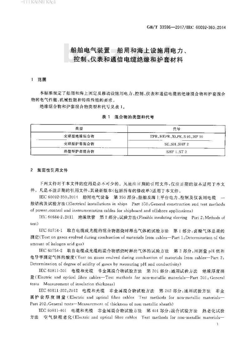 GB∕T 33596-2017 船舶电气装置 船用和海上设施用电力、控制、仪表和通信电缆绝缘和护套材料