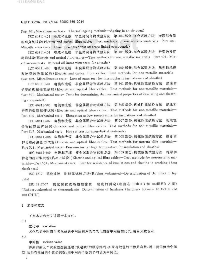 GB∕T 33596-2017 船舶电气装置 船用和海上设施用电力、控制、仪表和通信电缆绝缘和护套材料