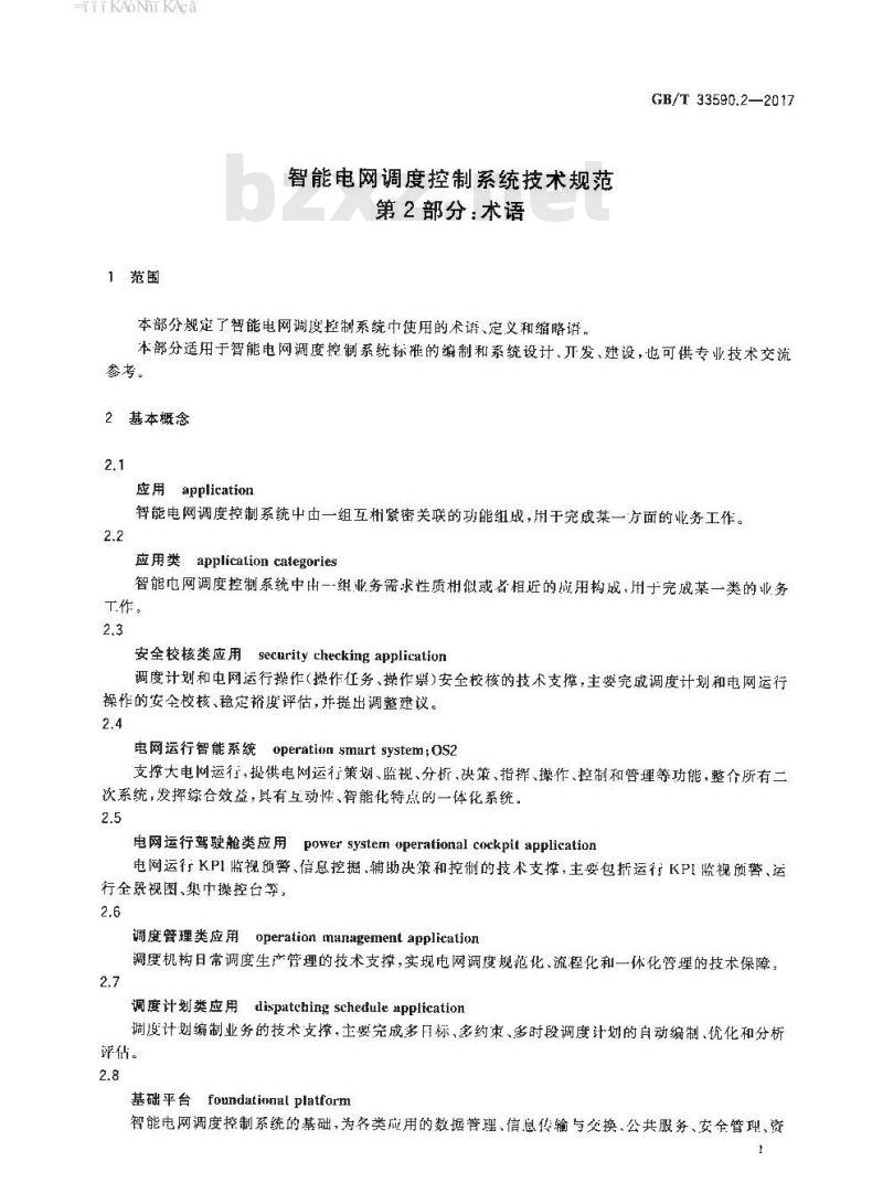 GB∕T 33590.2-2017 智能电网调度控制系统技术规范 第2部分：术语
