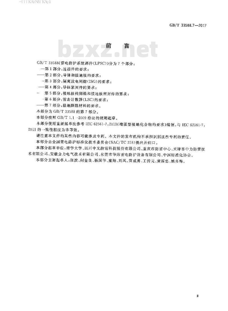 GB∕T 33588.7-2017 雷电防护系统部件（LPSC） 第7部分：接地降阻材料的要求