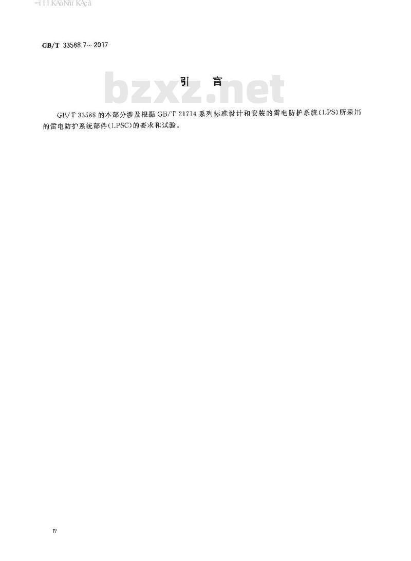 GB∕T 33588.7-2017 雷电防护系统部件（LPSC） 第7部分：接地降阻材料的要求