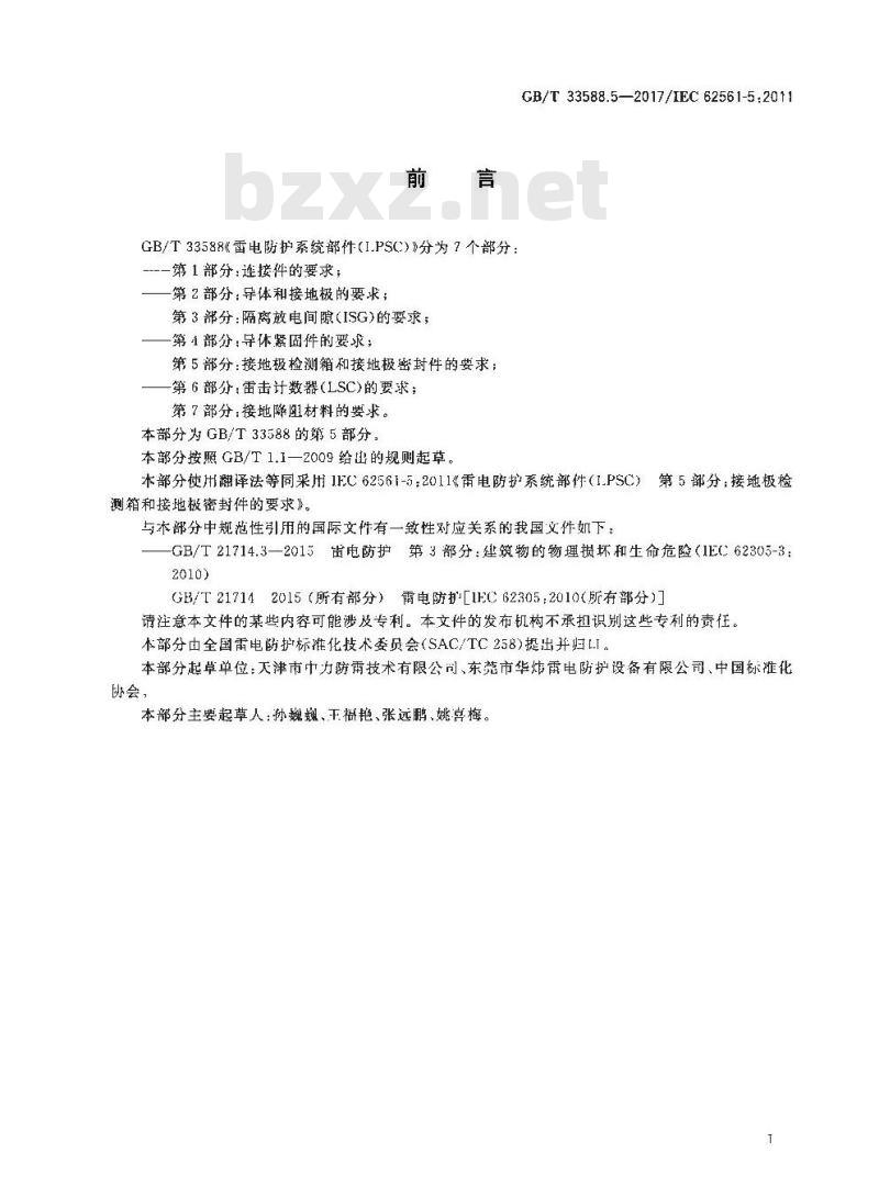 GB∕T 33588.5-2017 雷电防护系统部件（LPSC） 第5部分：接地极检测箱和接地极密封件的要求