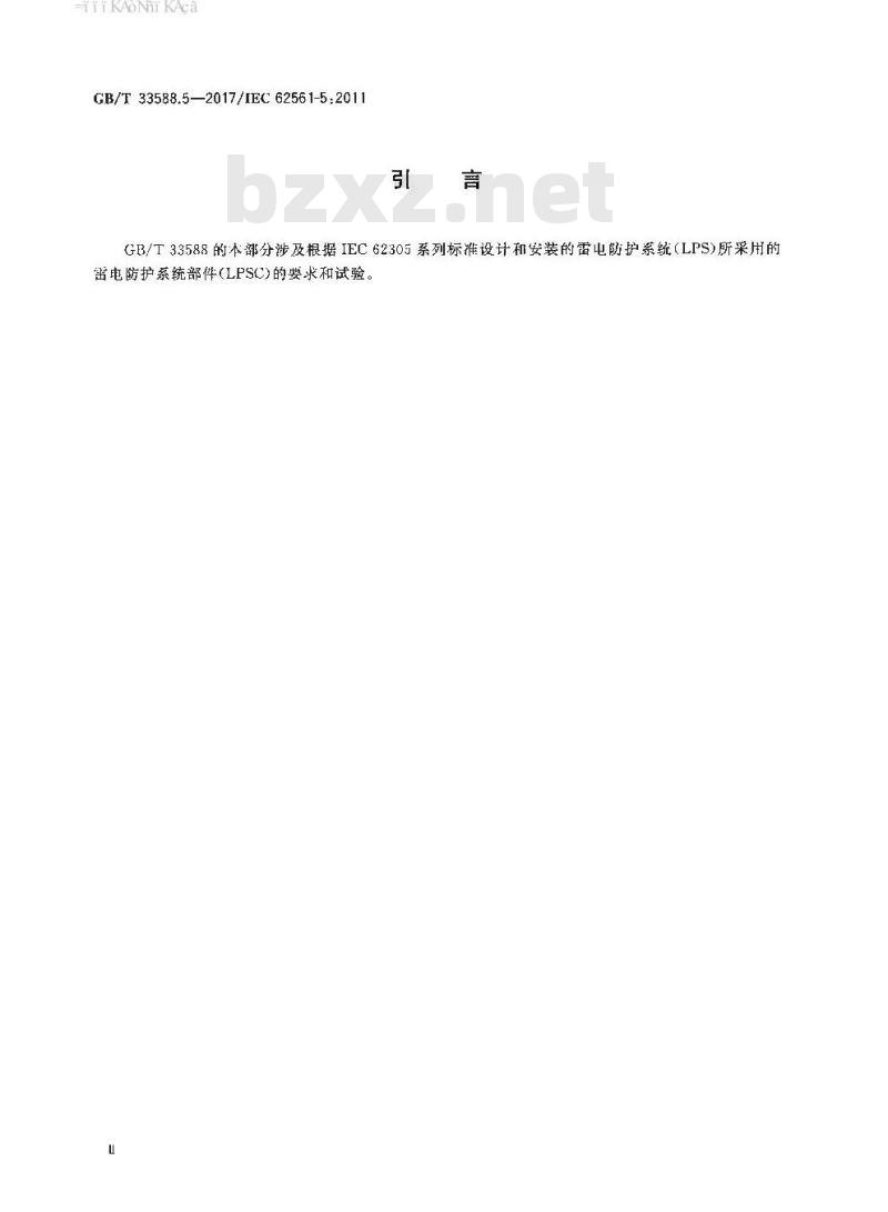 GB∕T 33588.5-2017 雷电防护系统部件（LPSC） 第5部分：接地极检测箱和接地极密封件的要求