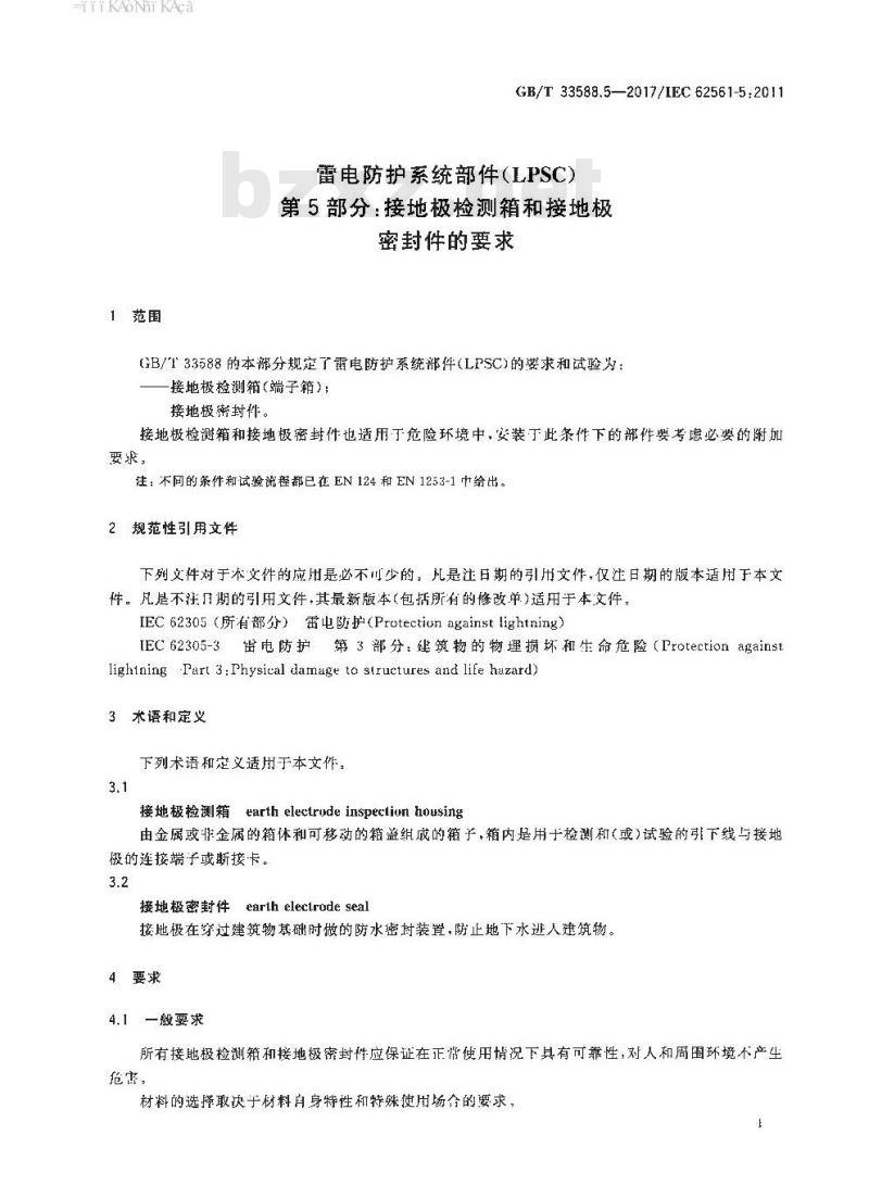 GB∕T 33588.5-2017 雷电防护系统部件（LPSC） 第5部分：接地极检测箱和接地极密封件的要求