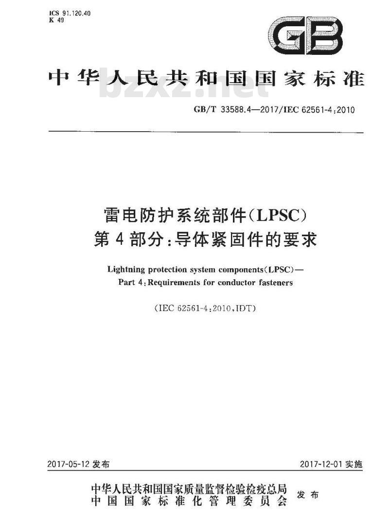GB∕T 33588.4-2017 雷电防护系统部件（LPSC） 第4部分：导体紧固件的要求