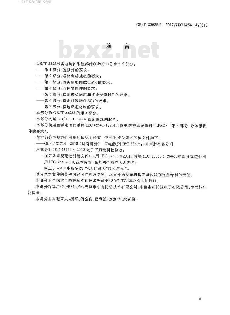 GB∕T 33588.4-2017 雷电防护系统部件（LPSC） 第4部分：导体紧固件的要求