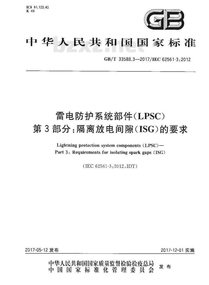 GB∕T 33588.3-2017 雷电防护系统部件（LPSC） 第3部分：隔离放电间隙(ISG)的要求