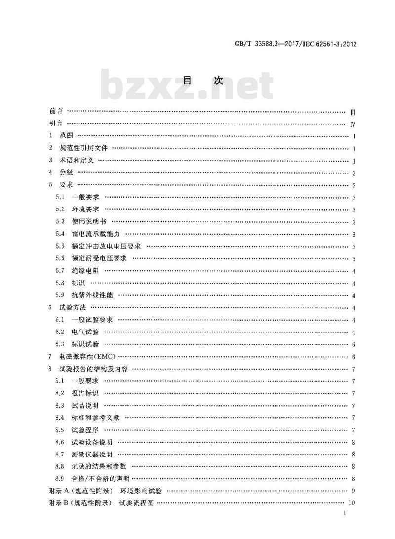 GB∕T 33588.3-2017 雷电防护系统部件（LPSC） 第3部分：隔离放电间隙(ISG)的要求